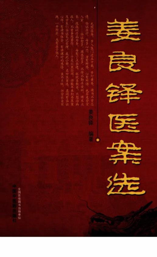 《姜良铎医案选（超清版）》458页-daoxuejia