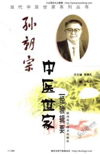 《孙朝宗中医世家经验辑要》289页-daoxuejia