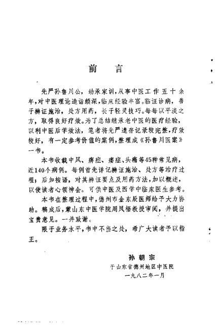 《孙鲁川医案.孙朝宗.扫描版》176页-daoxuejia