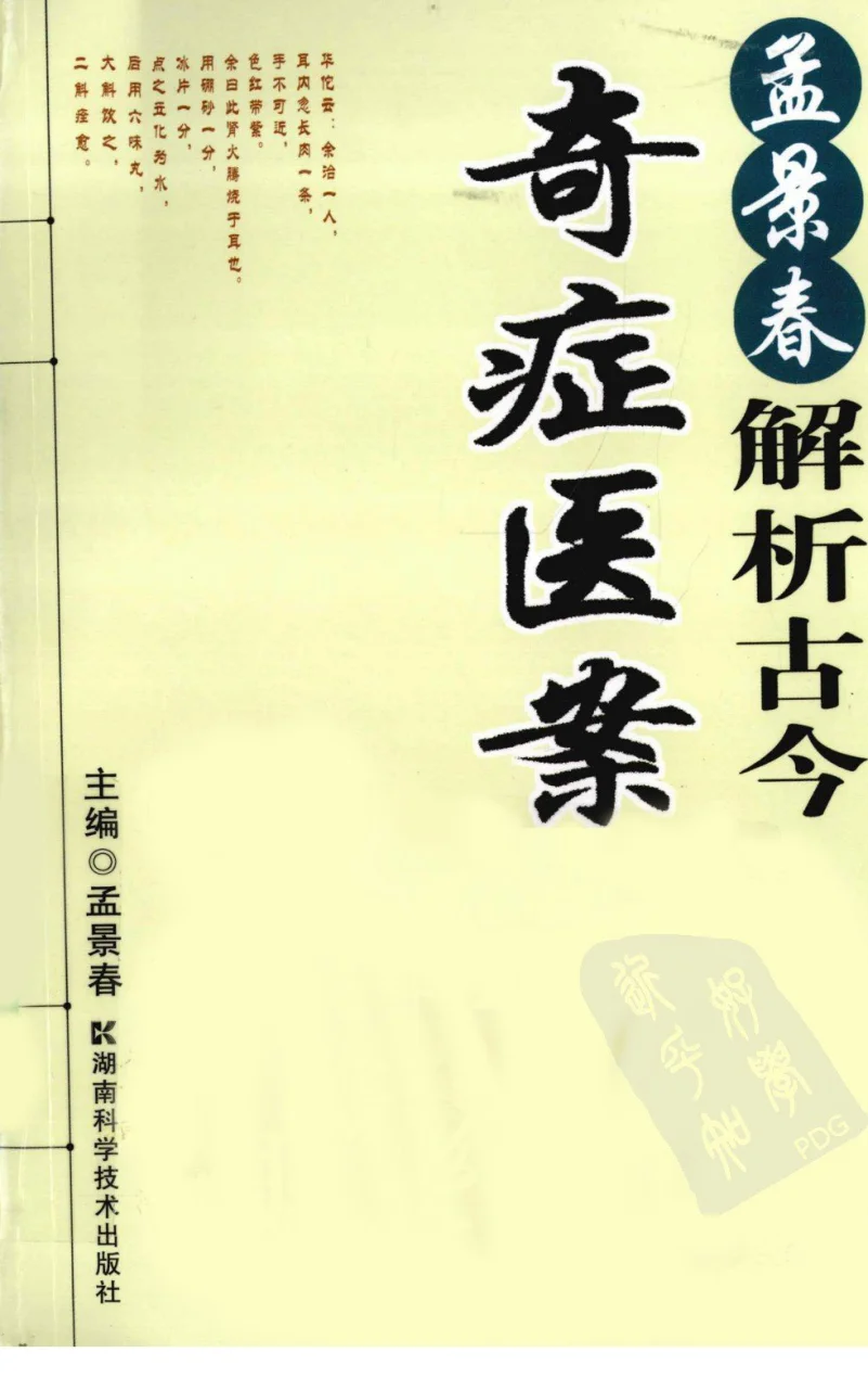 《孟景春解析古今奇症医案（超清版）》269页-daoxuejia