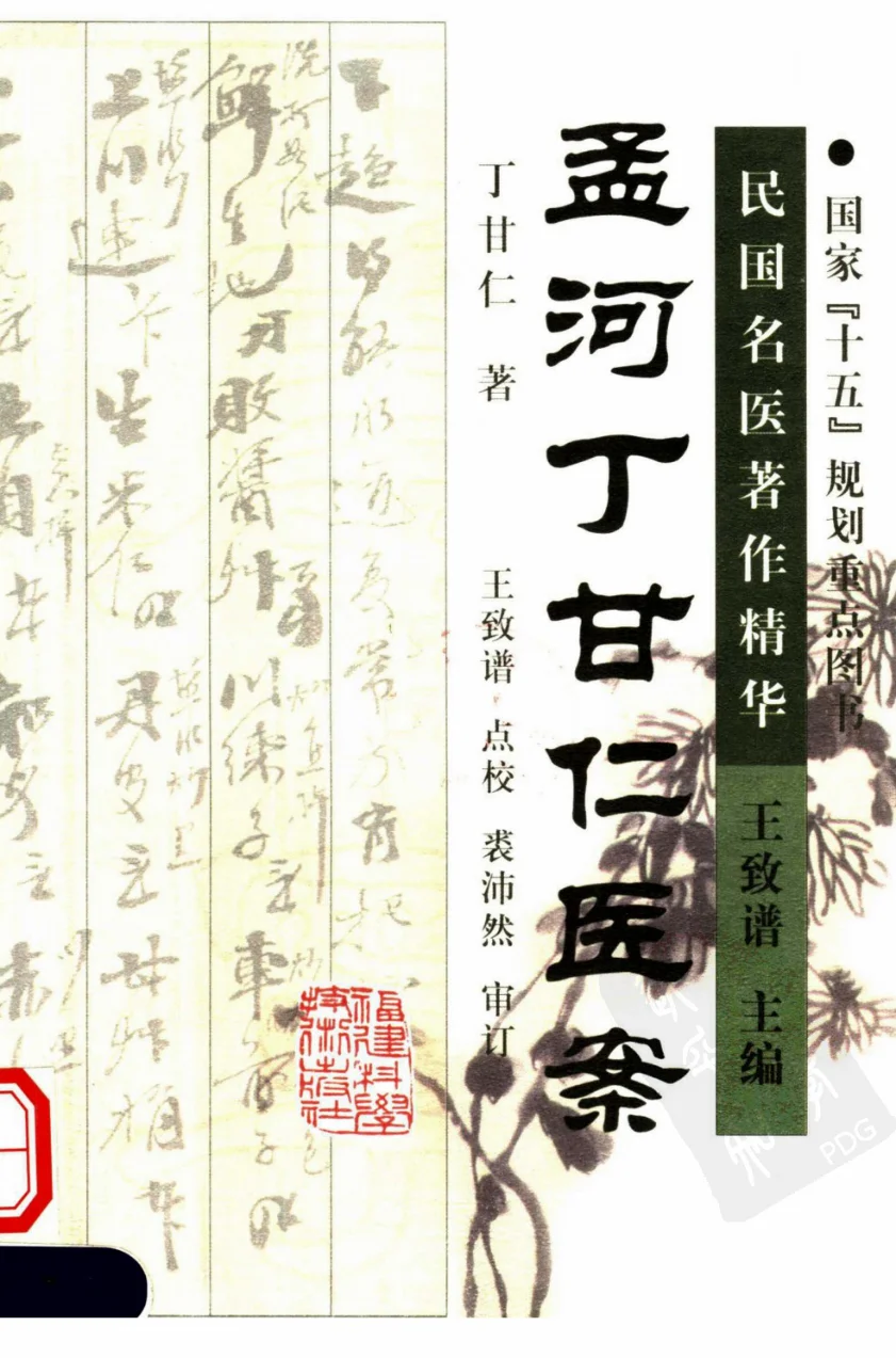 《孟河丁甘仁医案（超清版）》269页-daoxuejia