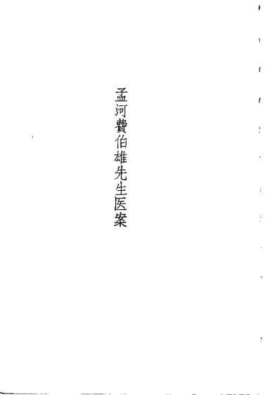 《孟河费氏医案.费伯雄.扫描版》133页-daoxuejia