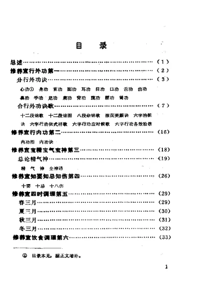 《寿世传真（延龄第一书）》80页-daoxuejia