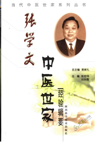 《张学文中医世家经验辑要》388页-daoxuejia