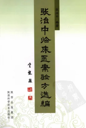 《张治中临床医案验方选编（高清版）》202页-daoxuejia