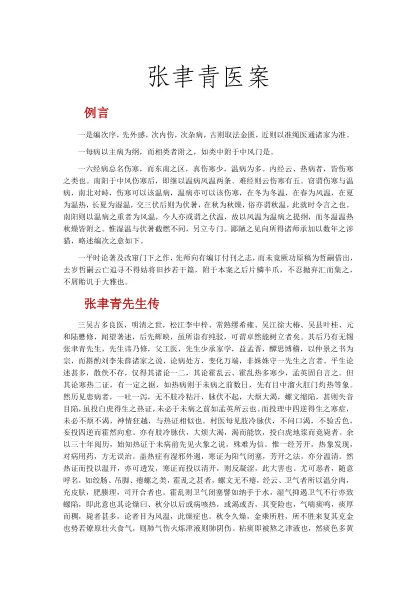 《张聿青医案》310页-daoxuejia