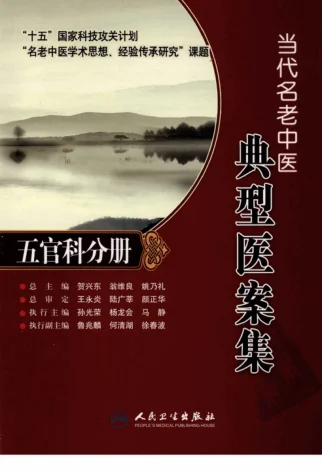 《当代名老中医典型医案集—五官科分册》206页-daoxuejia
