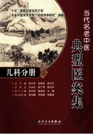 《当代名老中医典型医案集—儿科分册》311页-daoxuejia