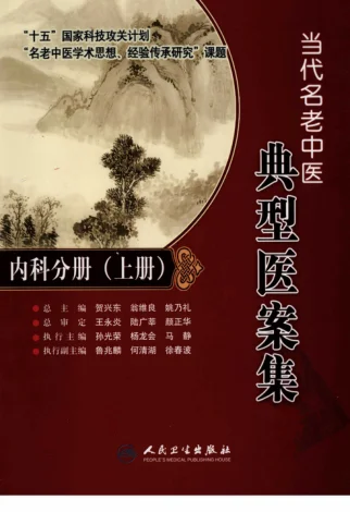 《当代名老中医典型医案集—内科分册（上册）》539页-daoxuejia