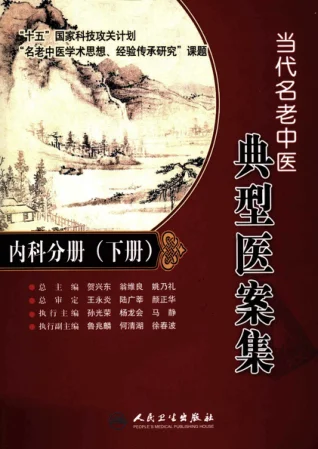 《当代名老中医典型医案集—内科分册（下册）》426页-daoxuejia