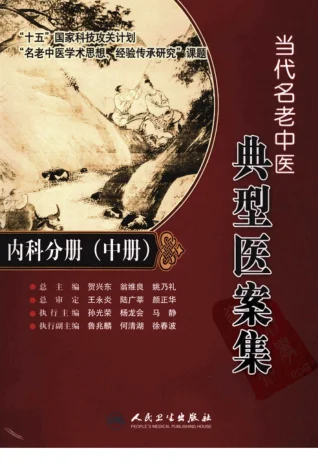 《当代名老中医典型医案集—内科分册（中册）》480页-daoxuejia