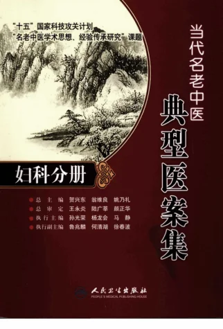 《当代名老中医典型医案集—妇科分册》286页-daoxuejia