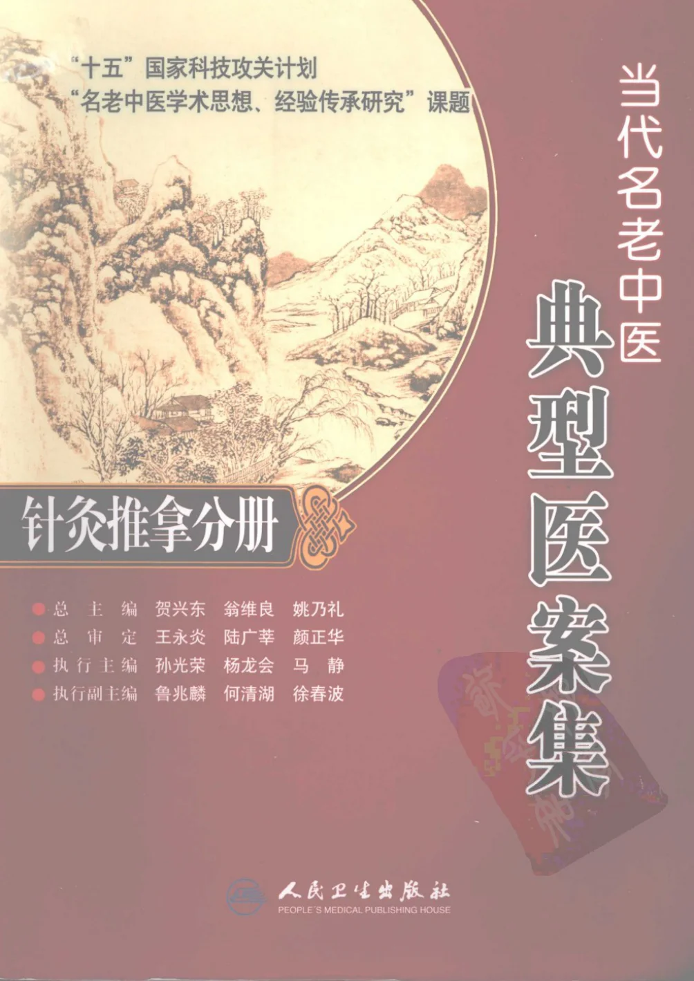 《当代名老中医典型医案集—针灸推拿分册》220页-daoxuejia