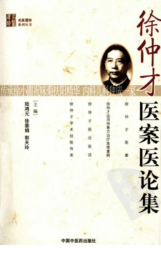 《徐仲才医案医论集（超清版）》246页-daoxuejia