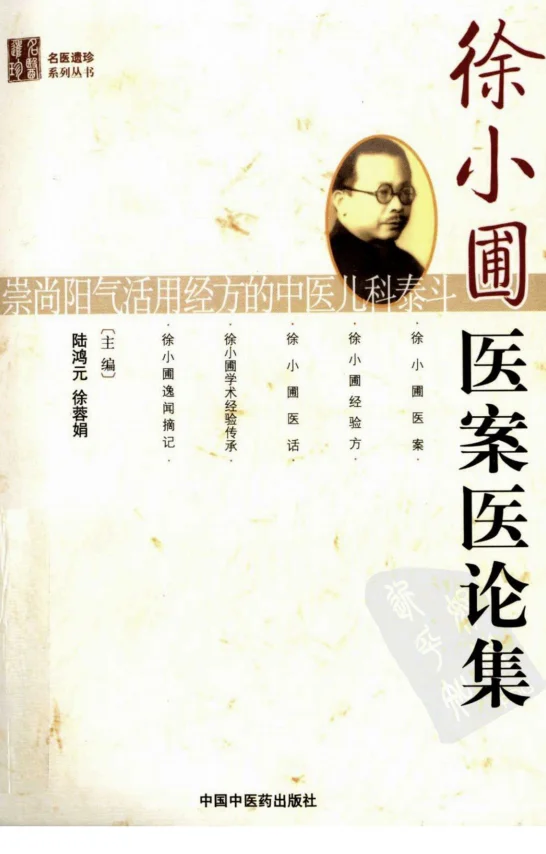 《徐小圃医案医论集（超清版）》342页-daoxuejia