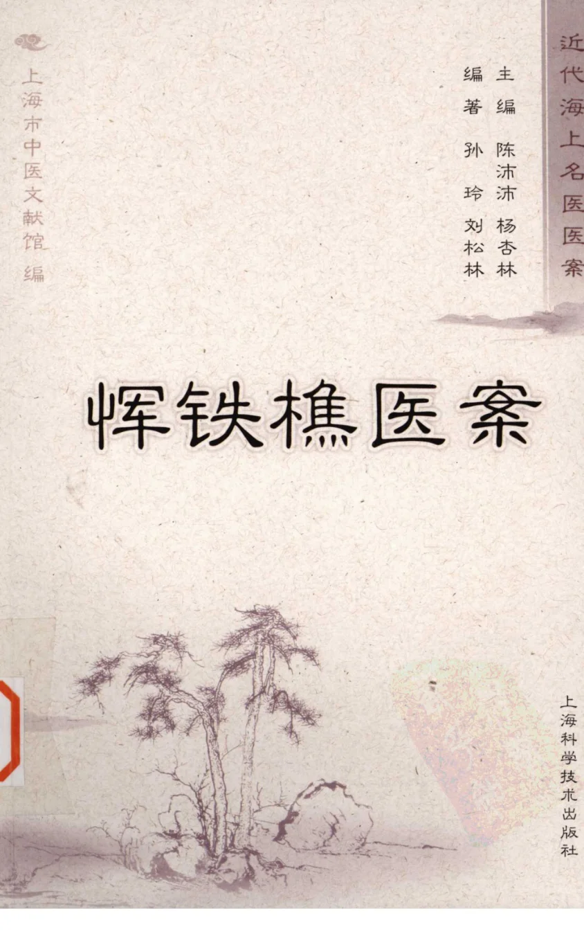 《恽铁樵医案（超清版）》249页-daoxuejia