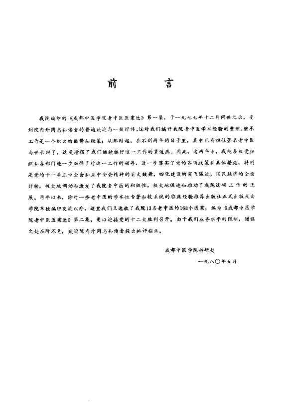 《成都中医学院老中医医案选第二集》152页-daoxuejia