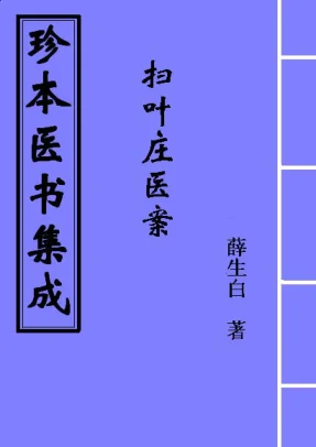 《扫叶庄医案–薛生白》105页-daoxuejia