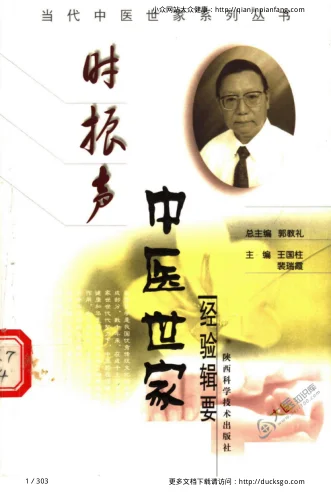《时振声中医世家经验辑要》303页-daoxuejia
