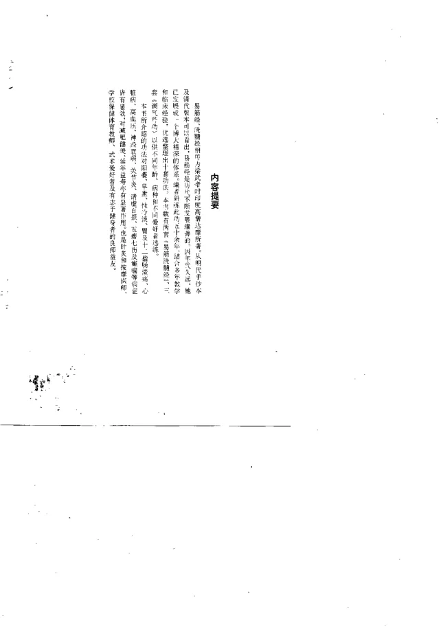 《易筋洗髓经(修订本).周明.扫描版》292页-daoxuejia