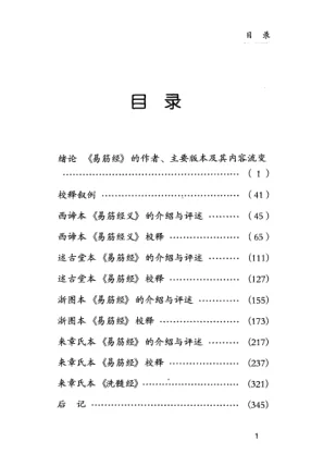 《易筋经》四珍本校释351页-daoxuejia