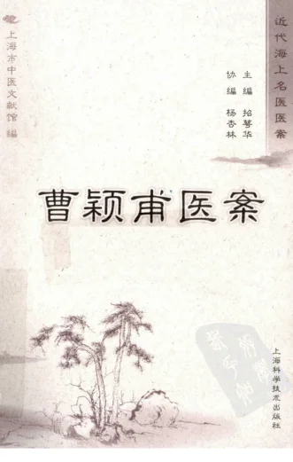 《曹颖甫医案（高清版）》313页-daoxuejia