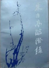 《朱古亭临证录（扫描版）》160页-daoxuejia