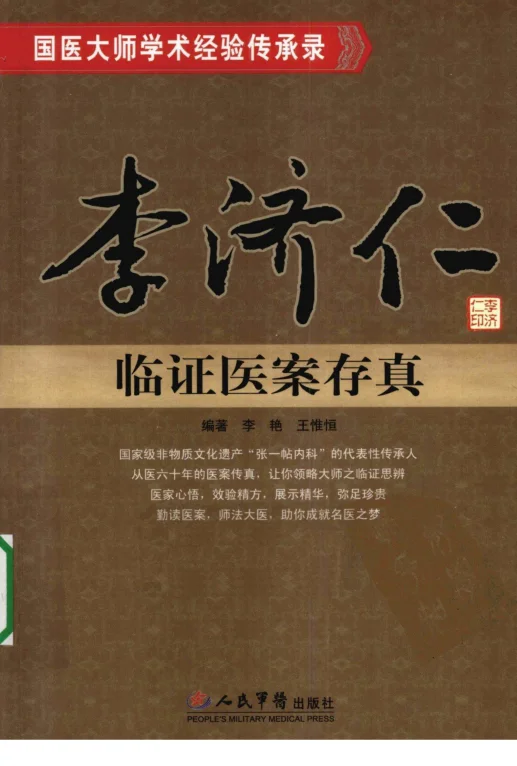 《李济仁临证医案存真（超清版）》135页-daoxuejia