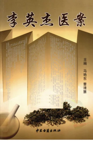 《李英杰医案（高清版）》320页-daoxuejia