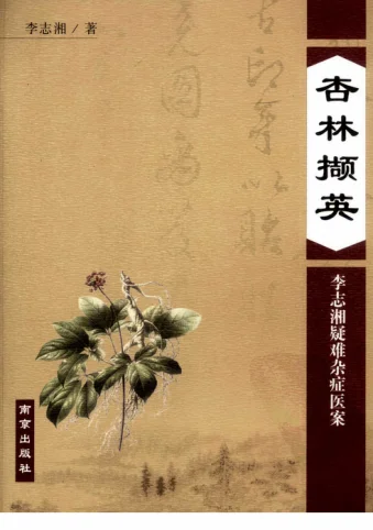 《杏林撷英—李志湘疑难杂症医案（高清版）》207页-daoxuejia