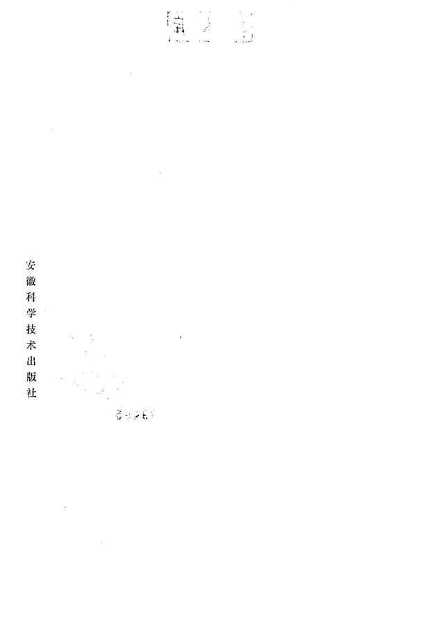 《杏轩医案并按.(清)程杏轩.扫描版》405页-daoxuejia