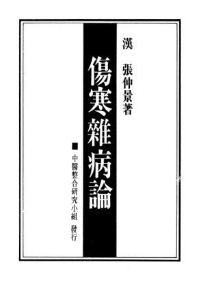 《桂林古本傷寒雜病論》376页-daoxuejia