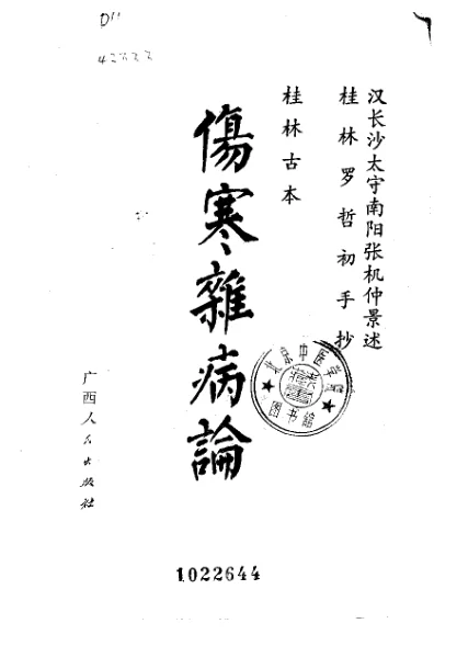 《桂林孤本伤寒杂病论》181页-daoxuejia