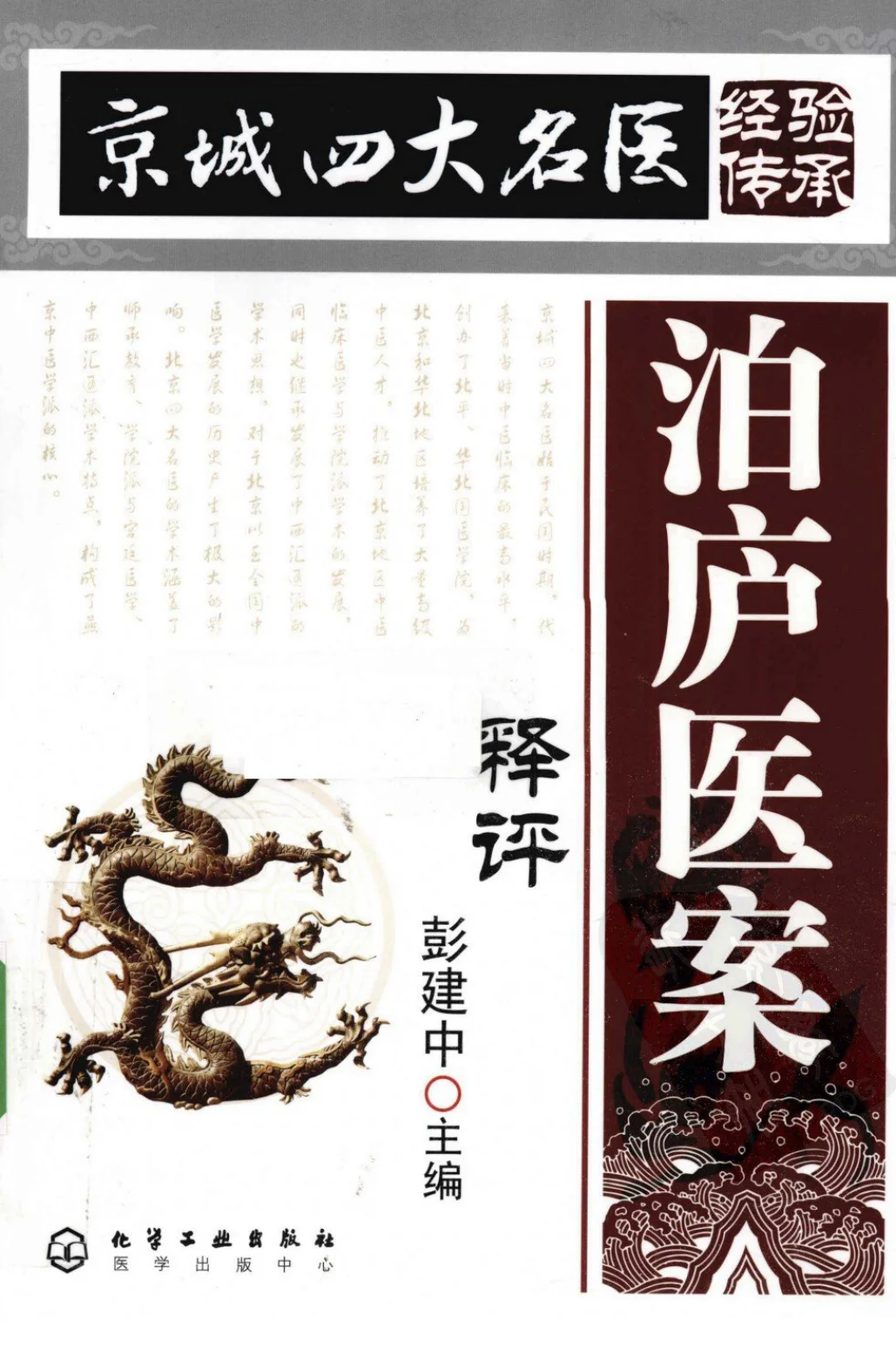 《泊庐医案释评（超清版）》230页-daoxuejia