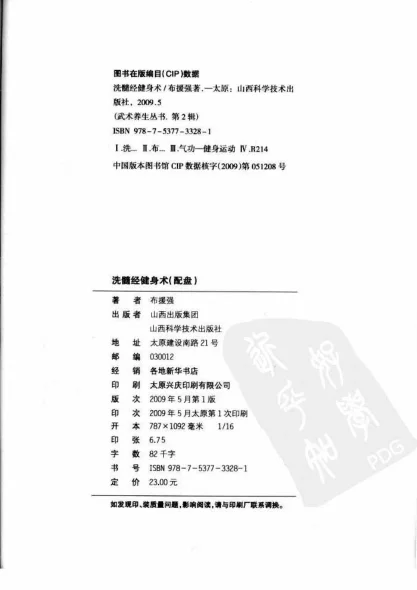 《洗髓经健身术.布援强.扫描版》111页-daoxuejia