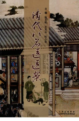 《清代八名医医案（高清版）》417页-daoxuejia