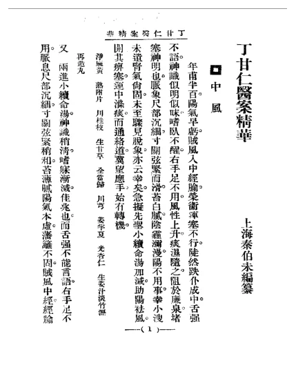 《清代名医医案精华—丁甘仁医案精华》95页-daoxuejia
