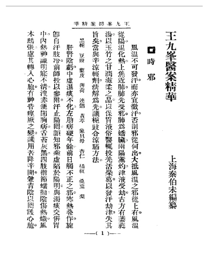《清代名医医案精华—王九峰医案精华》91页-daoxuejia
