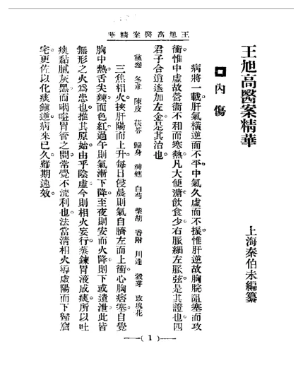 《清代名医医案精华—王旭高医案精华》57页-daoxuejia