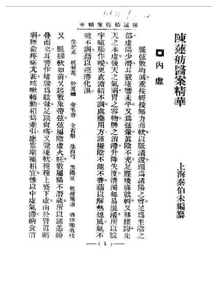 《清代名医医案精华—陈莲舫医案精华》54页-daoxuejia