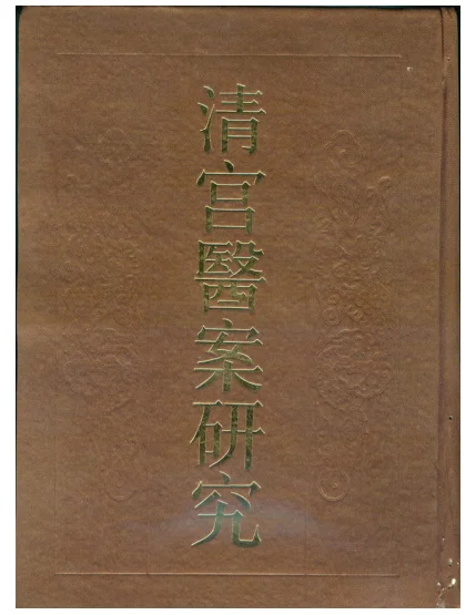 《清宫医案研究–(目录)》48页-daoxuejia