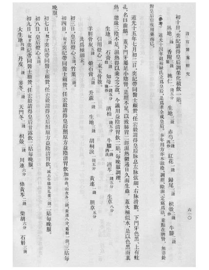 《清宫医案研究》307页-daoxuejia