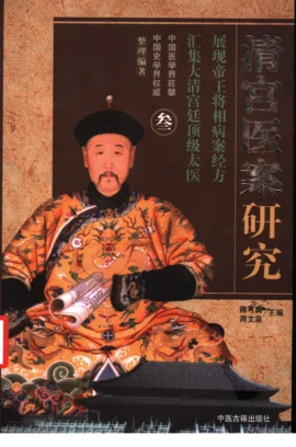 《清宫医案研究（第叁册）（横排简体高清版）》581页-daoxuejia