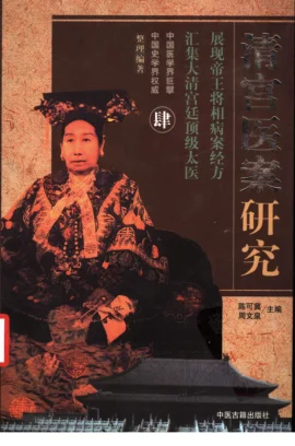 《清宫医案研究（第肆册）（横排简体高清版）》583页-daoxuejia