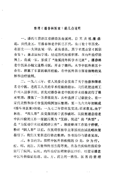 《潘春林医案.佚名.扫描版》159页-daoxuejia