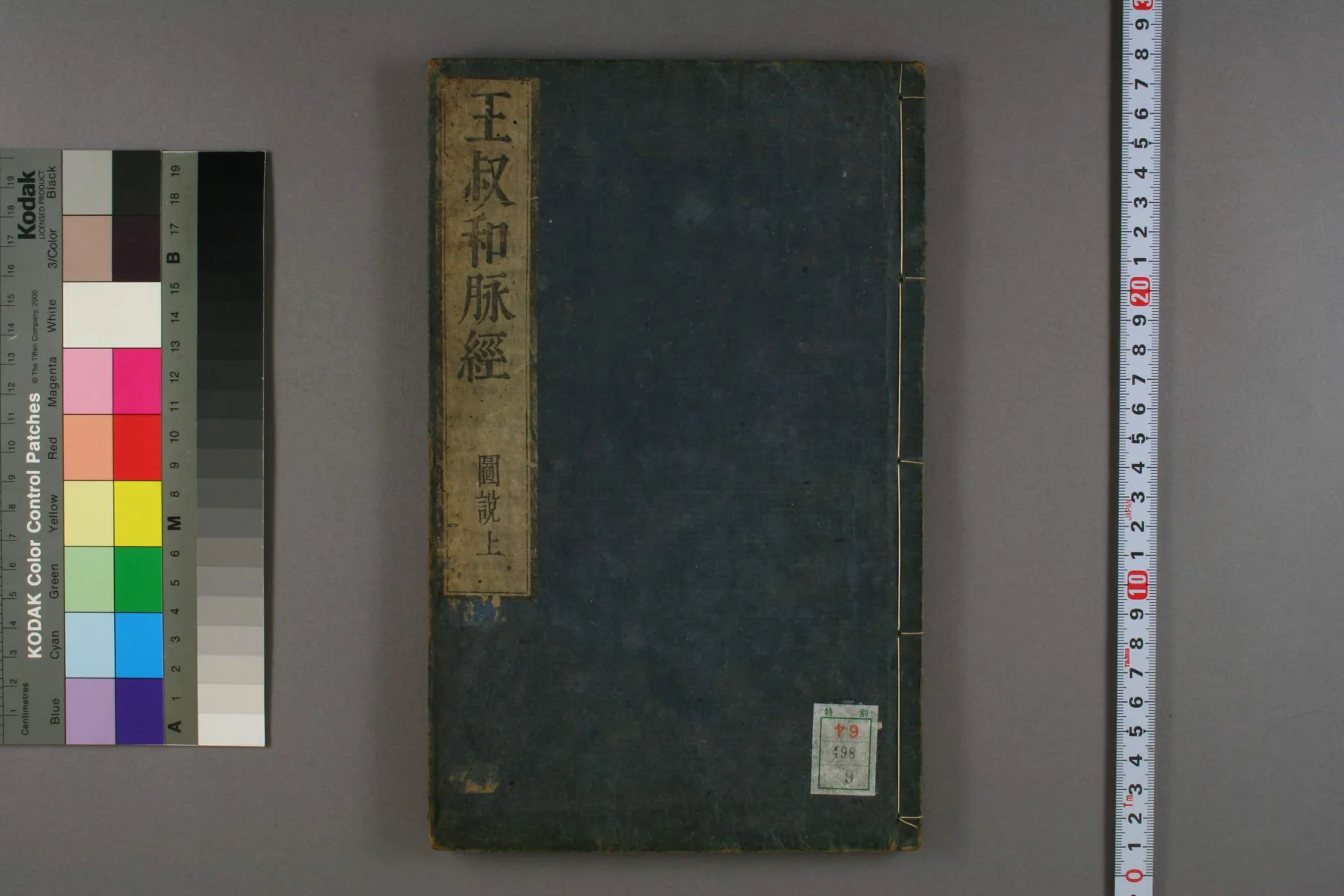 《王叔和脉经卷九》35页-daoxuejia