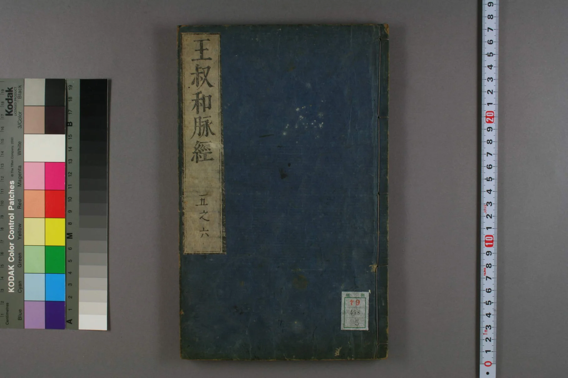 《王叔和脉经卷五》49页-daoxuejia