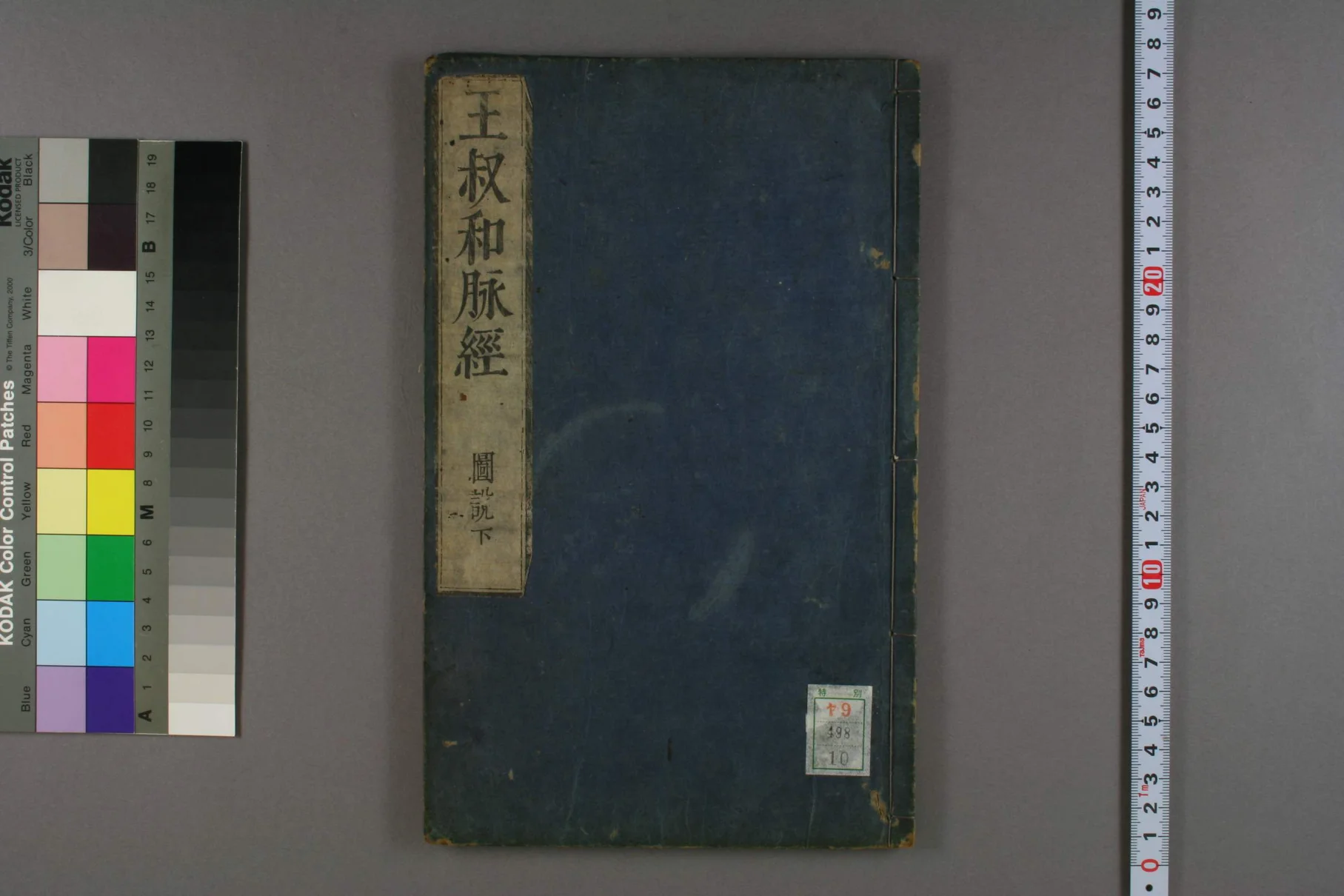 《王叔和脉经卷十》18页-daoxuejia