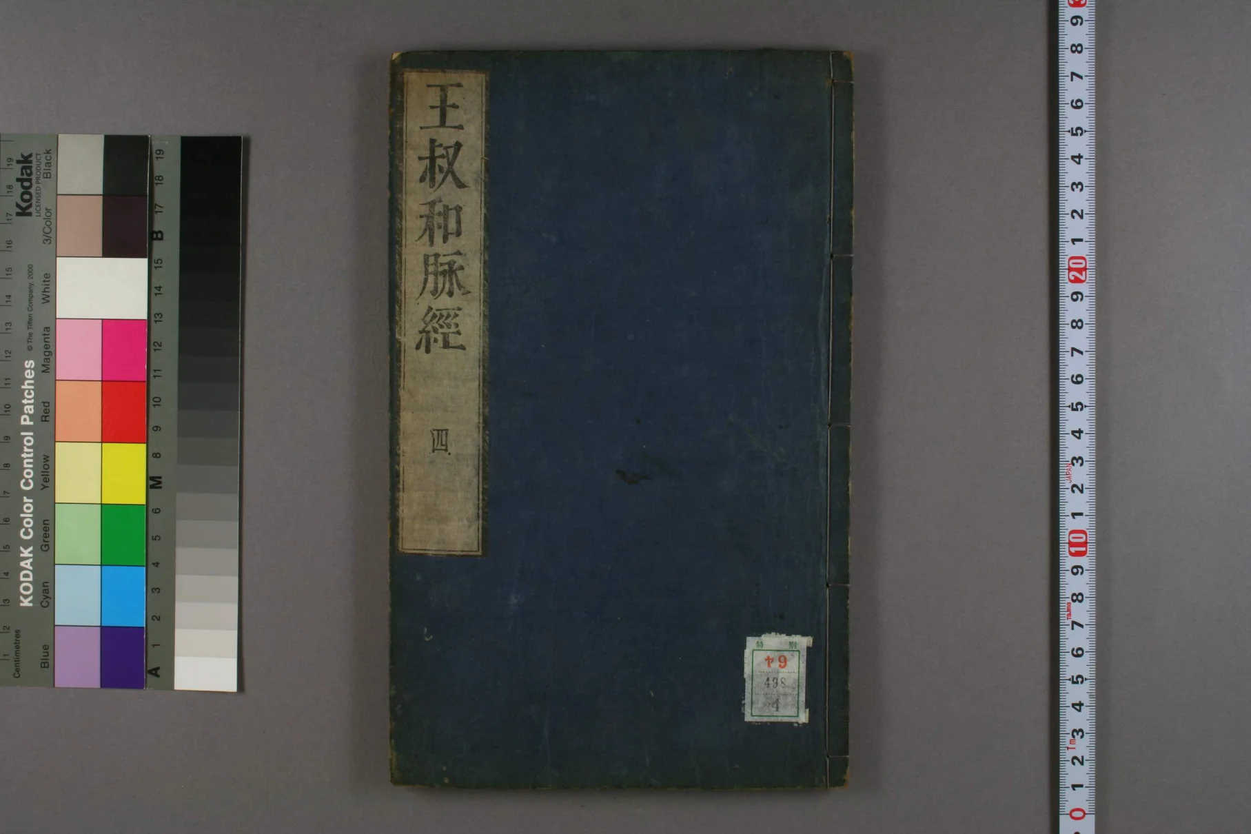 《王叔和脉经卷四》34页-daoxuejia