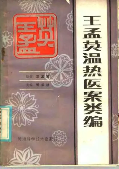 《王孟英温热医案类编.(清)王孟英.扫描版》115页-daoxuejia